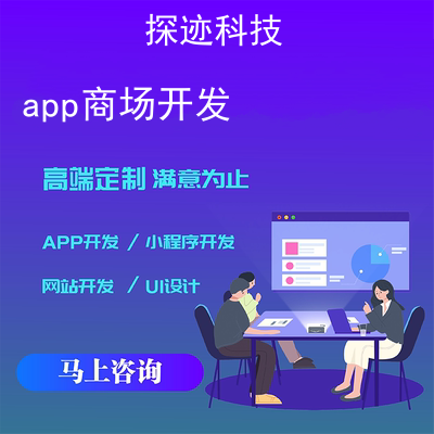 电商app系统开发_app开发平台开发报价,方案,费用,工期