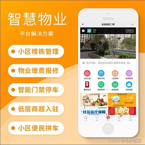 物业管理app软件开发系统定制