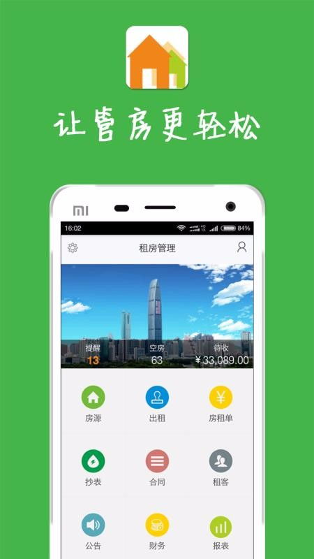 租房管理app下载 租房管理 v6.7.3 手机版